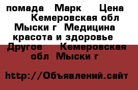 помада  “Марк“  › Цена ­ 200 - Кемеровская обл., Мыски г. Медицина, красота и здоровье » Другое   . Кемеровская обл.,Мыски г.